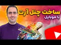 پیکس آرت ساخت چنل آرت با گوشی آموزش چنل آرت با پیکسارت 