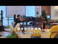 욥기 고난과 축복 Piano Trio l 더 포레스트 하우스 연주