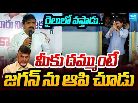 రైతుల కోసం రైలులో జగన్: Perni Nani Warns Chandrababu Govt | YS Jagan To Visit Aqua Farmers | Eluru - SAKSHITV