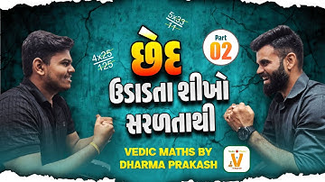 છેદ ઉડાડતા શીખો સરળતાથી Part- 2 | Vedic Maths By Dharma Prakash | 03-08-2025 | 09:30 PM