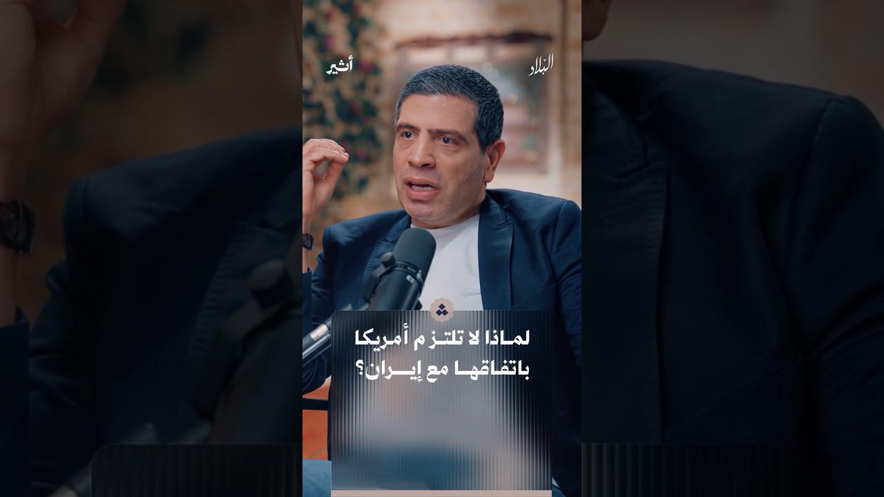 ماذا قال ضيفنا قبيل اندلاع الحرب الحالية على إيران؟
