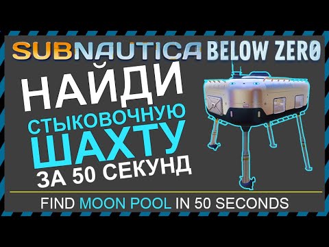 Subnautica 8 чертеж: стыковочная шахта - YouTube