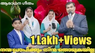 Miniatura del video "നന്മ പ്രാപിക്കും തിന്മ തൊടുകയില്ല( Nanmaprapikkum) Pr.Rejith & Team"