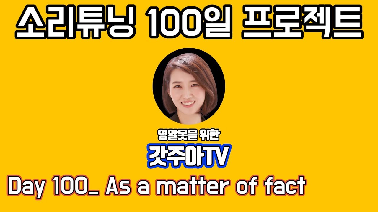 영어 소리튜닝 프로젝트 Day 100