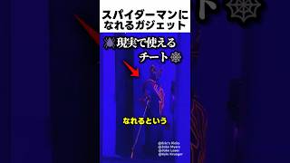 スパイダーマンになれるガジェット