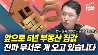 앞으로 5년 부동산 집값 진짜 무서운 게 오고 있습니다 (김광석 실장)