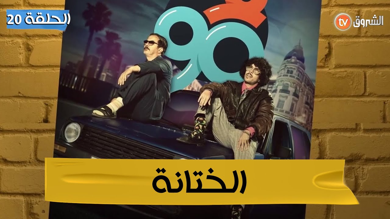 فالتسعين الحلقة 20 | الختانة | F90