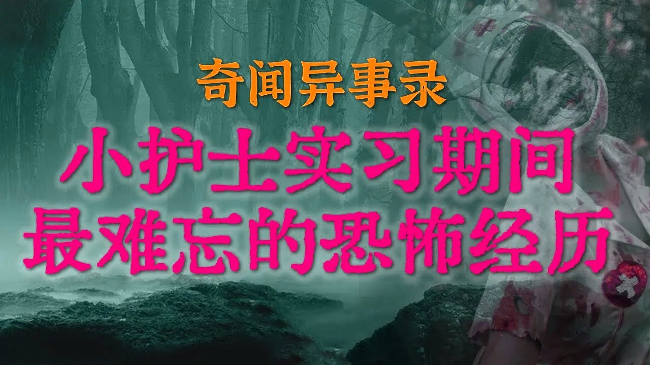 【灵异事件】住院部小护士实习期间最难忘的恐怖经历 |  远嫁新娘的离奇诡异遭遇，真相让人不寒而栗  