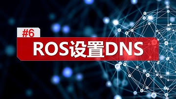 【小白变大神系列】ROS软路由之DNS设置/proxmox/pve/域名解析/dns Settings