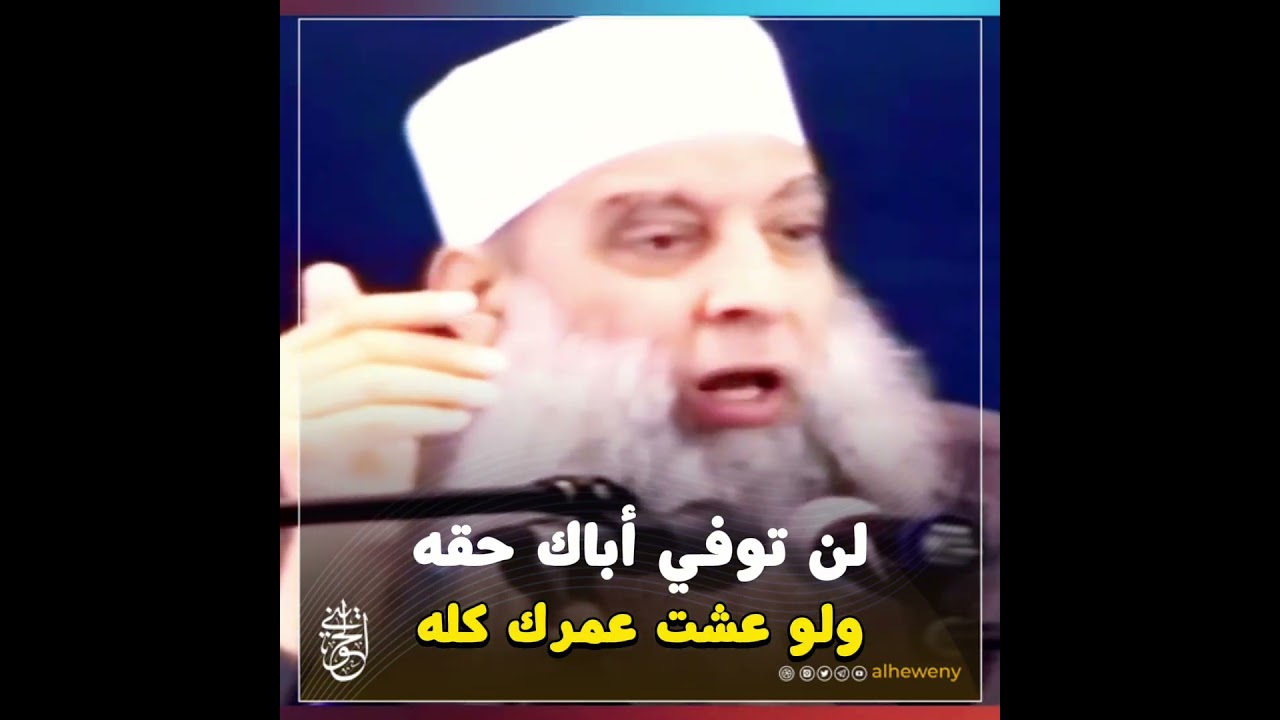 لن توفي أباك حقه… ولو عشت عمرك كله#الحويني رحمه الله