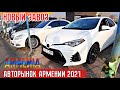 🚘АВТО ИЗ АРМЕНИИ 2021💰 ЦЕНЫ НОЯБРЬ🇦🇲💥ЕРЕВАН АВТОРЫНОК