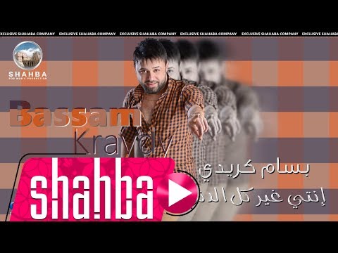 بسام كريدي انتي غير كل الدني        