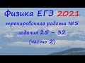 Физика ЕГЭ 2021 Статград Тренировочная работа 5 от 17.05.2021 Разбор второй части (задания 25 - 32)