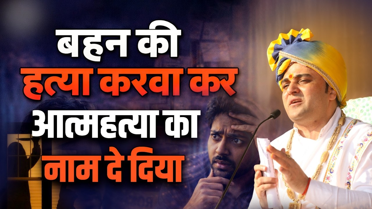 बहन की हत्या करवा कर आत्महत्या का नाम दे दिया । #hansiwalebaba  #shreebalajidhamhansi