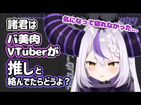 バ美肉VTuberと推しのVについて語るラプ様【ホロライブ切り抜き/ラプラス・ダークネス/holoX/6期生】
