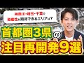 【2024年最新版】首都圏3県（神奈川・埼玉・千葉）の注目再開発9選！