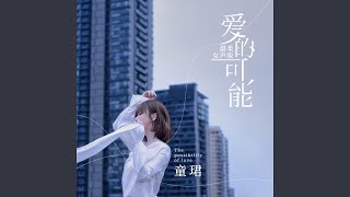 爱的可能 (温柔女声版)