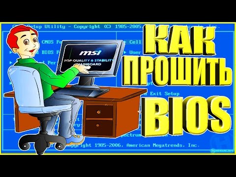 Как прошить биос материнской платы  MSI