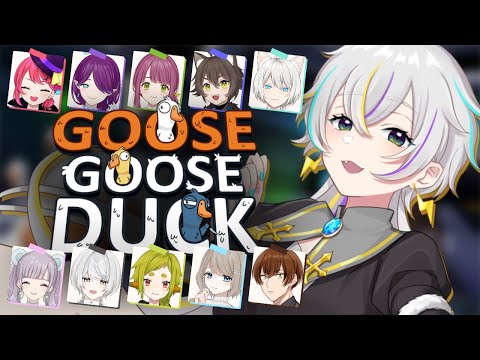 【goose goose duck】悪いアヒルは誰なんだい！絶対に生き残りたい！【古都コラボ】