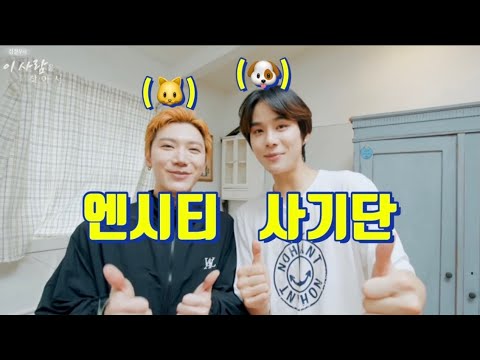 [NCT 정우/텐] 엔시티 사기단