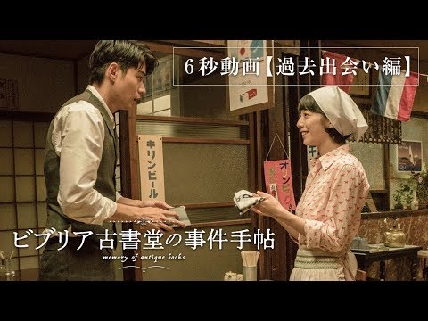 ６秒動画【過去出会い】：ビブリア古書堂の事件手帖