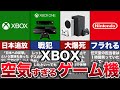 【ゆっくり解説】日本では超不人気ハード。衝撃的な理由とは『Xbox』