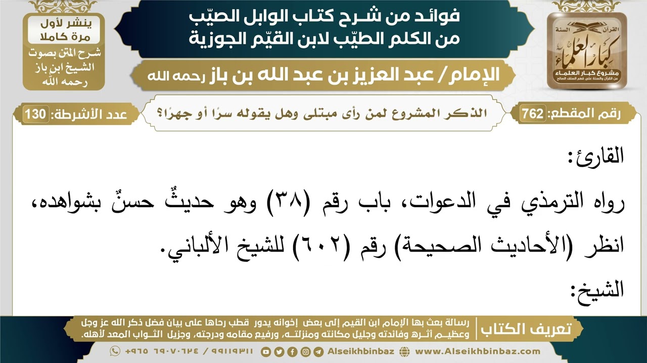 762- الذكر المشروع لمن رأى مبتلى وهل يقوله سرًا أو جهرًا؟ - فوائد شرح كتاب الوابل الصيب - ابن باز