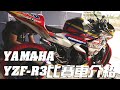 YAMAHA YZF-R3 比賽車介紹 - 炸彈客的賽車日誌EP.13