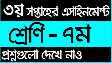 ৭ম শ্রেনির ৩য় সপ্তাহের এসাইনমেন্ট এর প্রশ্ন ২০২২ || Class 7 3rd Week Assignment 2022