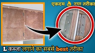 एकदम  नया तरीका L Hinges कब्जा  कैसे लगाएं।How To install L Hinges in Door। L Hings