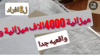 ميزانيه واقعية جدا أن شاء الله من 4000الاف لست افراد❤️❤️