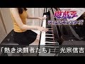 éŠæˆ¯çŽ‹ãƒ‡ãƒ¥ã‚¨ãƒ«ãƒ¢ãƒ³ã‚¹ã‚¿ãƒ¼ã‚º ç†±ãæ±ºé—˜è€…ãŸã¡(Re-arranged) å…‰å®—ä¿¡å‰ Yu-Gi-Oh! Du