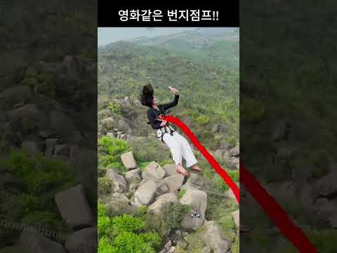 영화같은 번지점프#shorts