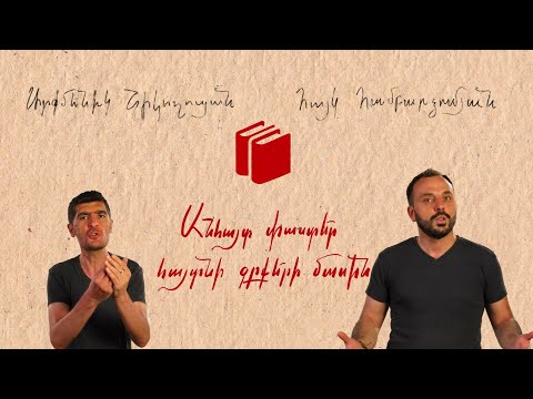 Video: Գրքերի դյումի հնագույն արվեստ