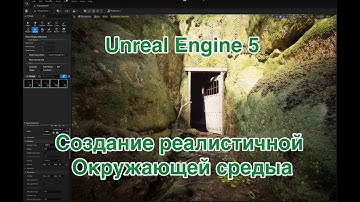 Unreal engine 5 урок | Как быстро создать 3D-окружение