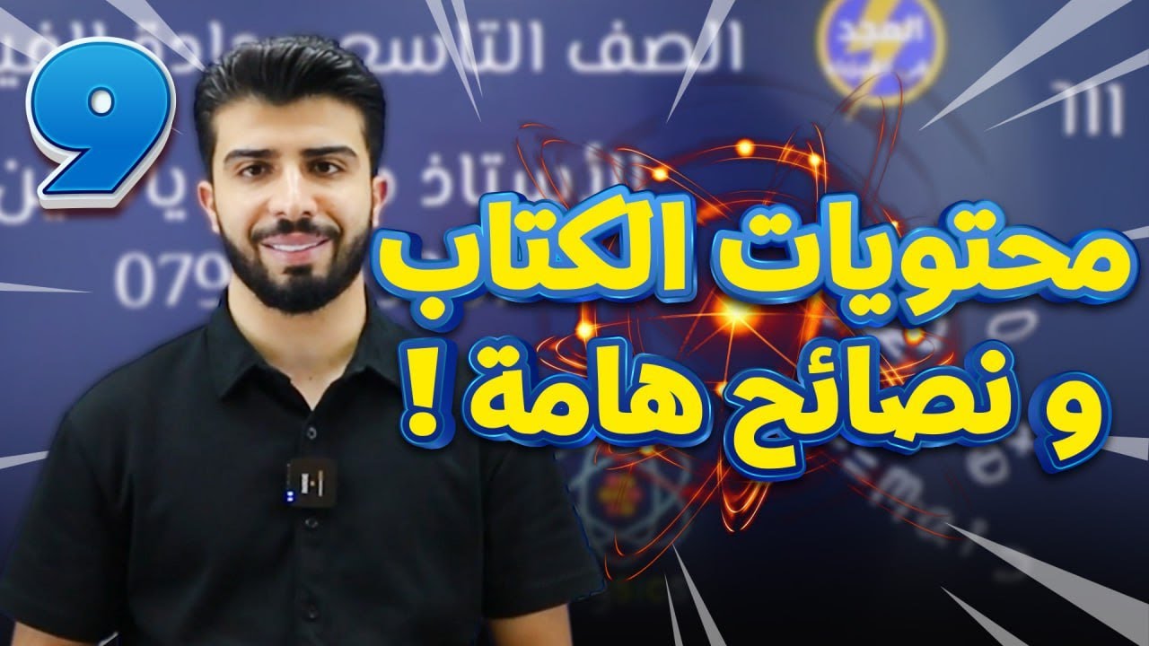 محتويات كتاب مادة الفيزياء + نصائح ذهبية 💡 | الانطلاقة الصح 🎯 #مجدي_ياسين
