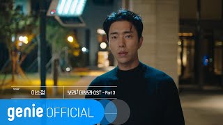 이소정 Lee So Jung - 이기는 연애 The one who wins Official M/V