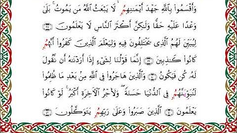 سورة النحل برواية ابن وردان عن أبي جعفر ــ الشيخ مفتاح السلطني