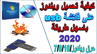 كيفية حرق ويندوز على فلاشة usb فى 2021 بالتفصيل