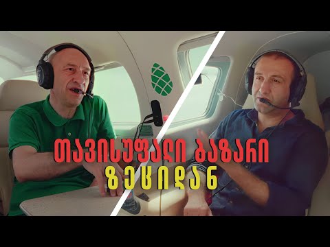 თავისუფალი ბაზარი ზეციდან | როგორ გავმდიდრდეთ