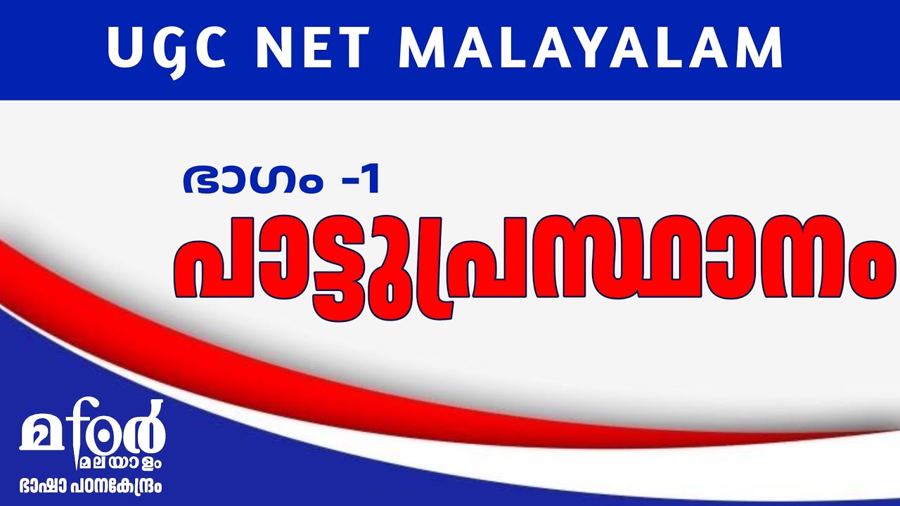 പാട്ടുപ്രസ്ഥാനം I PATTUPRASTHANAM I UGC NET MALAYALAM UNIT 1 നെറ്റ് മലയാളം യൂണിറ്റ് 1