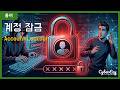 [용어](Cybersecurity) Account Lockout - 계정 잠금