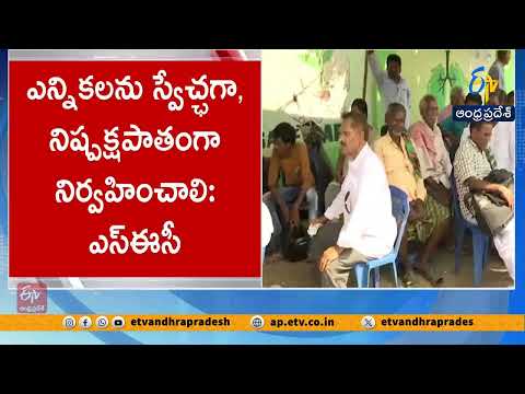 ఎన్నికల కోడ్‌ ఉల్లంఘిస్తే చర్యలు తప్పవు | పరిశీలకులకు SEC ఆదేశాలు