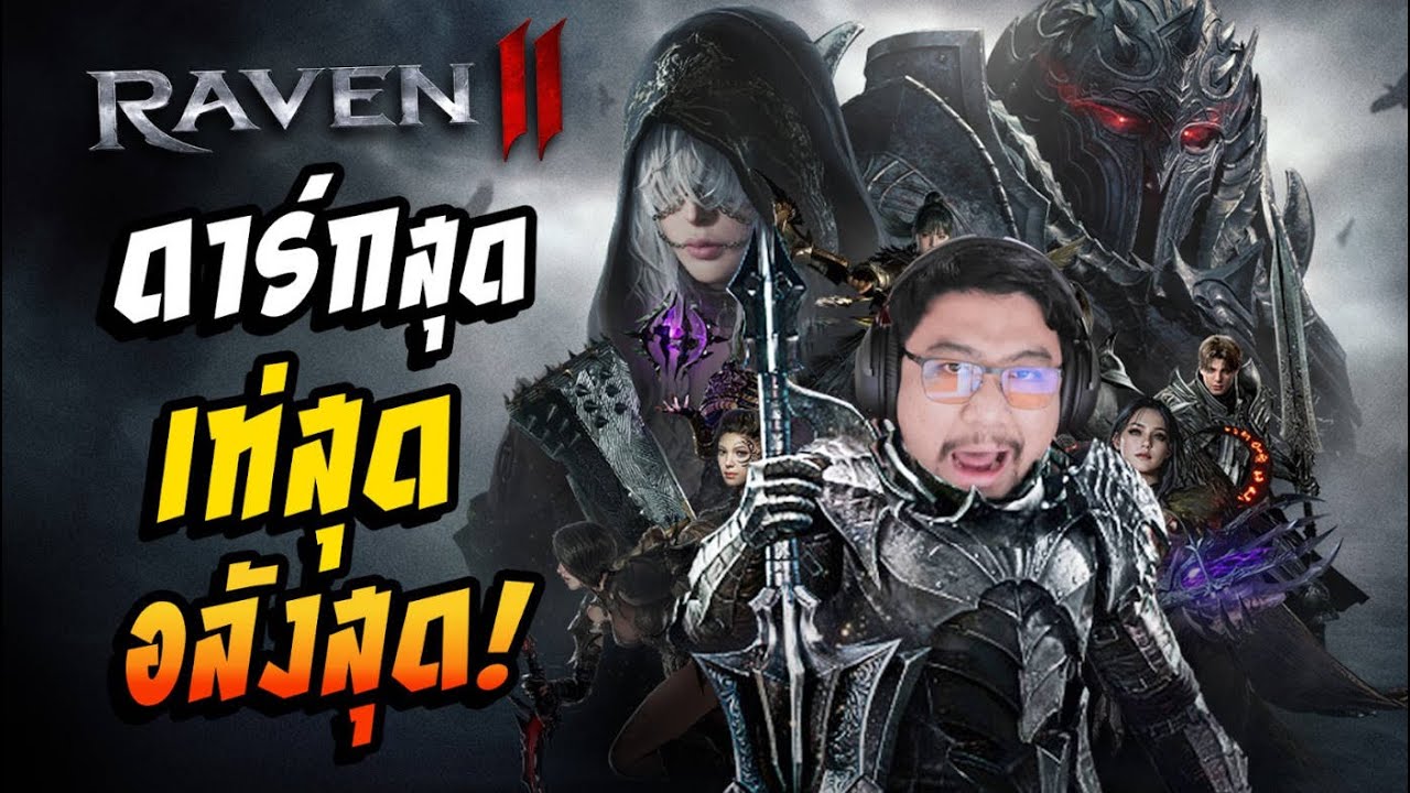 Raven 2 สุดยอดMMOโคตรอลังการแจกหนักแจกจริง!