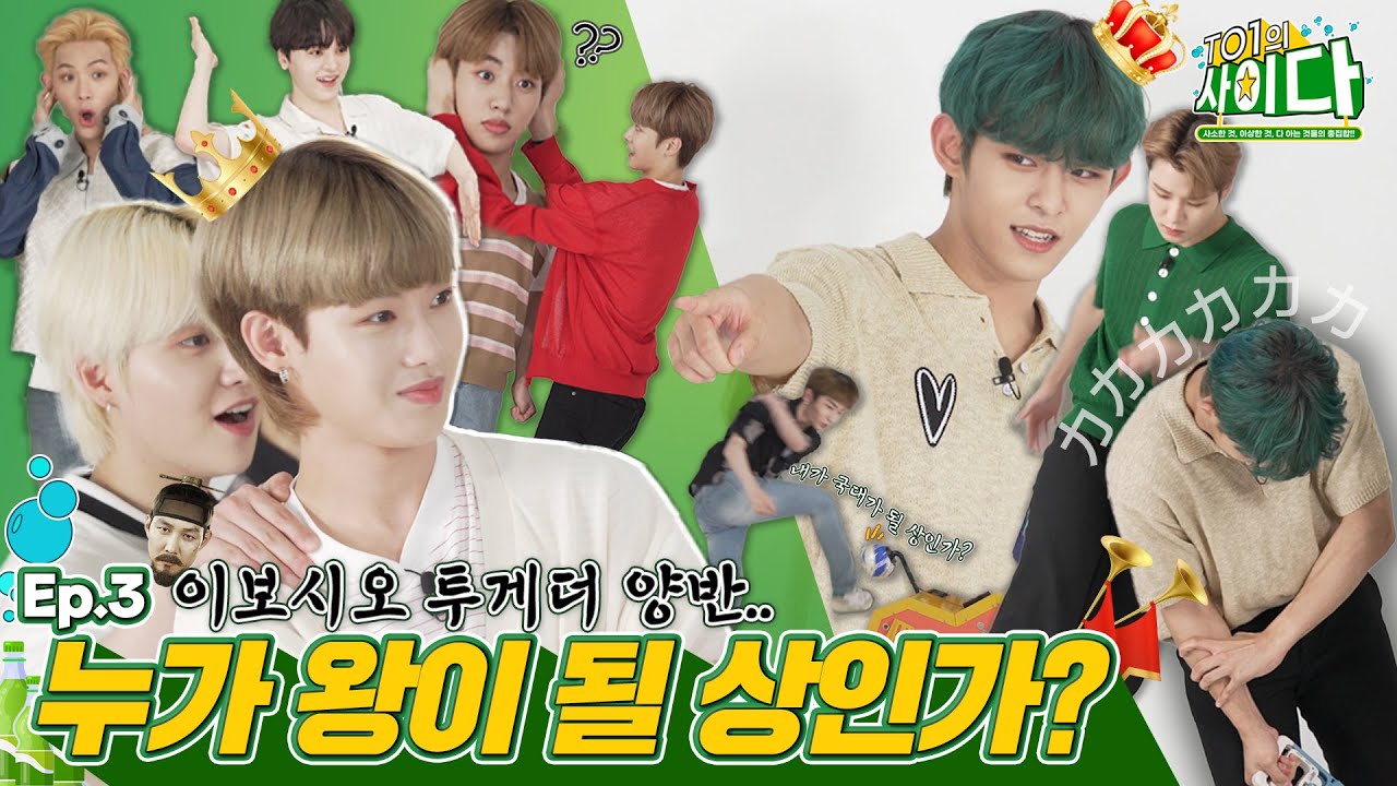 [TO1의 사이다] EP.3 이보시오! 과연 TO1에서 누가 왕이 될 상인가? 👑 | 티오원