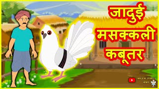 जादुई मसक्कली कबूतर Masakali  Pigeon Funny Comedy Story हिंदी कहानियां Hindi Kahaniya Comedy Video