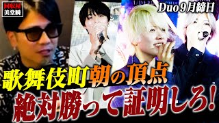 【締日速報】冬月モンスターズは勝って当然！朝の歌舞伎町は俺達が制す！【Duo】