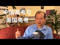 方舟子时评：中国高考和美国“高考”的对比