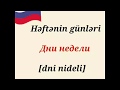 Rus dili/ video#4/ Həftənin günləri