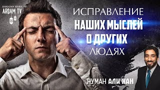 Думайте хорошо о людях | Нуман Али Хан (rus sub)